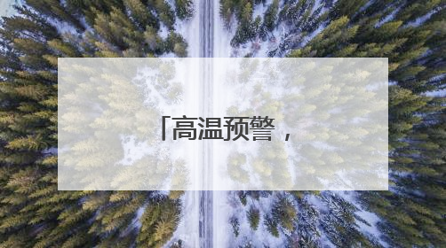 高温预警，几起爱心故事展现大担当