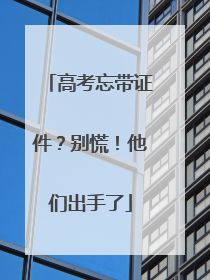 高考忘带证件？别慌！他们出手了