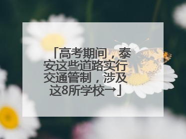 高考期间，泰安这些道路实行交通管制，涉及这8所学校→
