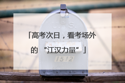 高考次日，看考场外的 “江汉力量”