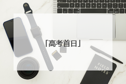 高考首日