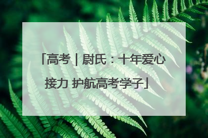 高考｜尉氏：十年爱心接力 护航高考学子