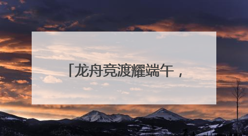 龙舟竞渡耀端午，2025嘉兴端午民俗文化节开幕