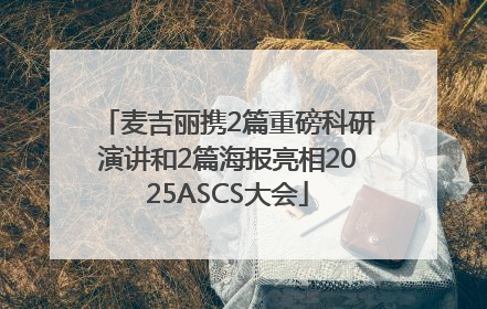 麦吉丽携2篇重磅科研演讲和2篇海报亮相2025ASCS大会