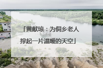 黄献琼：为侗乡老人撑起一片温暖的天空