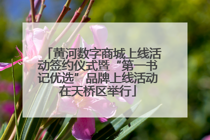 黄河数字商城上线活动签约仪式暨“第一书记优选”品牌上线活动在天桥区举行
