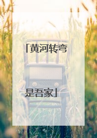 黄河转弯是吾家