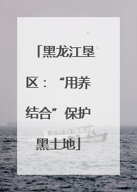 黑龙江垦区：“用养结合”保护黑土地