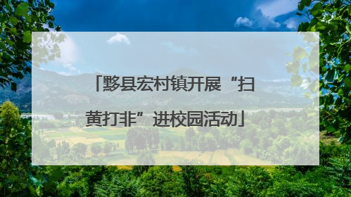 黟县宏村镇开展“扫黄打非”进校园活动