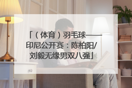 （体育）羽毛球——印尼公开赛：陈柏阳/刘毅无缘男双八强