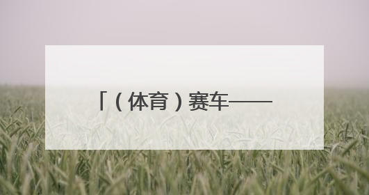 （体育）赛车——2025年国际汽联电动方程式赛车锦标赛上海站开赛