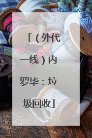 （外代一线）内罗毕：垃圾回收