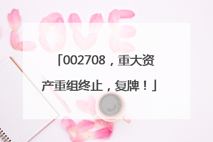 002708，重大资产重组终止，复牌！
