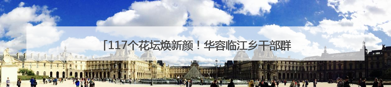 117个花坛焕新颜！华容临江乡干部群众变身园艺师 “咔嚓咔嚓”省下数万元
