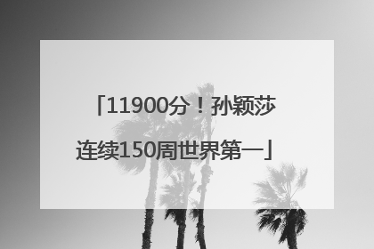 11900分！孙颖莎连续150周世界第一