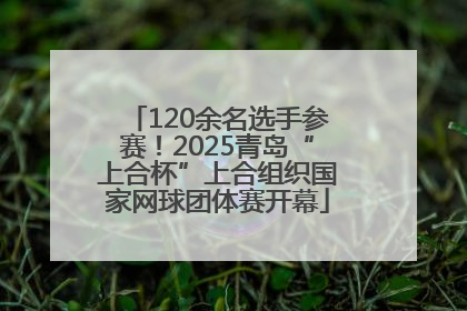 120余名选手参赛！2025青岛“上合杯”上合组织国家网球团体赛开幕