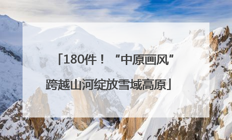 180件！“中原画风”跨越山河绽放雪域高原