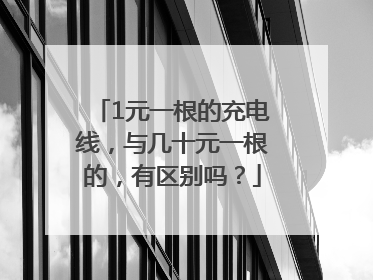 1元一根的充电线，与几十元一根的，有区别吗？