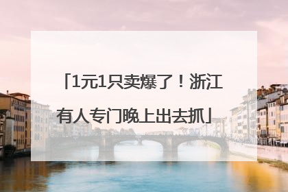 1元1只卖爆了！浙江有人专门晚上出去抓