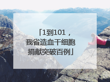 1到101，我省造血干细胞捐献突破百例