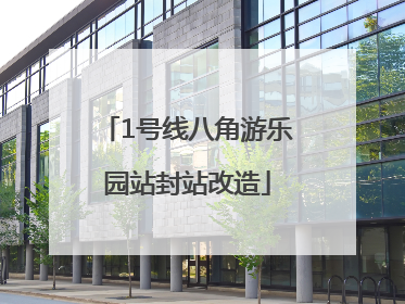 1号线八角游乐园站封站改造