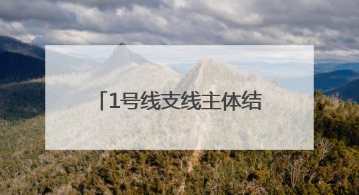 1号线支线主体结构工程完成20%