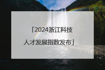 2024浙江科技人才发展指数发布