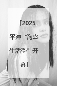 2025平潭“海岛生活季”开幕