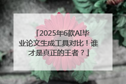 2025年6款AI毕业论文生成工具对比！谁才是真正的王者？