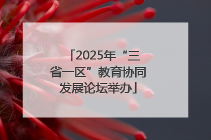 2025年“三省一区”教育协同发展论坛举办