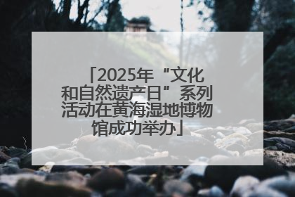 2025年“文化和自然遗产日”系列活动在黄海湿地博物馆成功举办