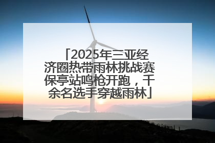 2025年三亚经济圈热带雨林挑战赛保亭站鸣枪开跑，千余名选手穿越雨林