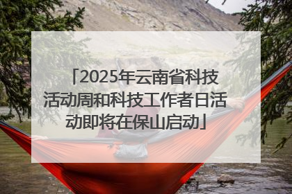 2025年云南省科技活动周和科技工作者日活动即将在保山启动