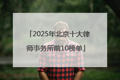 2025年北京十大律师事务所前10榜单