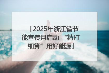 2025年浙江省节能宣传月启动 “精打细算”用好能源