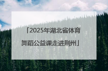 2025年湖北省体育舞蹈公益课走进荆州