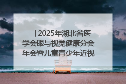 2025年湖北省医学会眼与视觉健康分会年会暨儿童青少年近视防控研讨会在荆召开