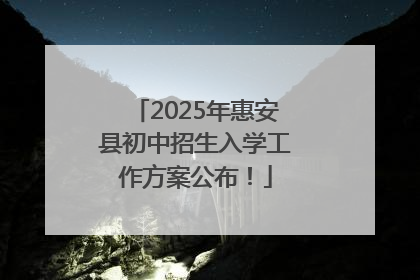 2025年惠安县初中招生入学工作方案公布！
