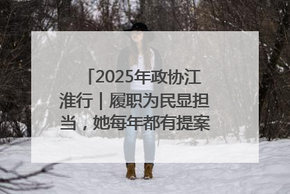 2025年政协江淮行｜履职为民显担当，她每年都有提案被评为“优秀”