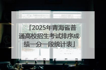 2025年青海省普通高校招生考试排序成绩一分一段统计表