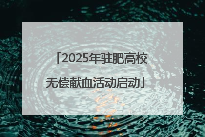 2025年驻肥高校无偿献血活动启动