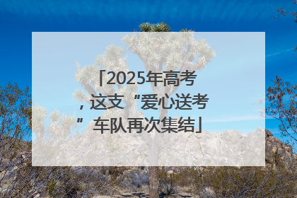 2025年高考，这支“爱心送考”车队再次集结