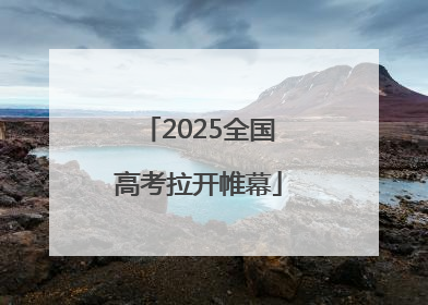 2025全国高考拉开帷幕