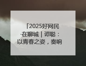 2025好网民·在聊城｜谭聪：以青春之姿，奏响网络正能量乐章