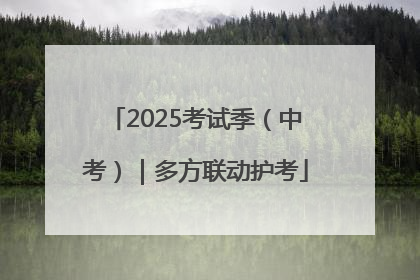 2025考试季（中考）｜多方联动护考
