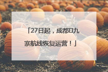 27日起，成都⇋九寨航线恢复运营！