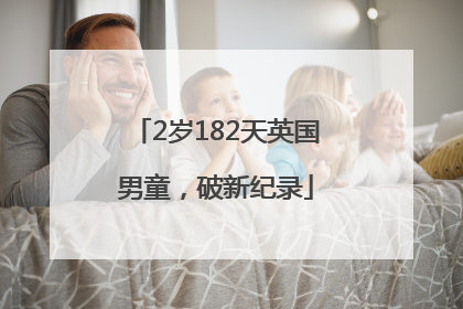 2岁182天英国男童，破新纪录