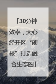 30分钟效率，天心经开区“硬核”打造融合生态圈