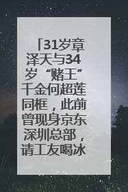 31岁章泽天与34岁“赌王”千金何超莲同框，此前曾现身京东深圳总部，请工友喝冰饮，点了300多杯