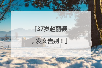 37岁赵丽颖，发文告别！